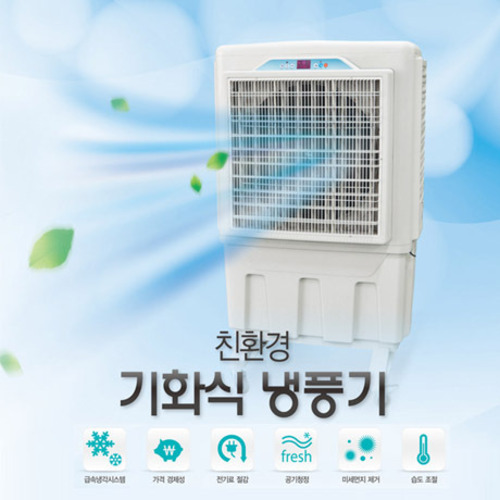 기화식 냉풍기 (중형냉풍기)