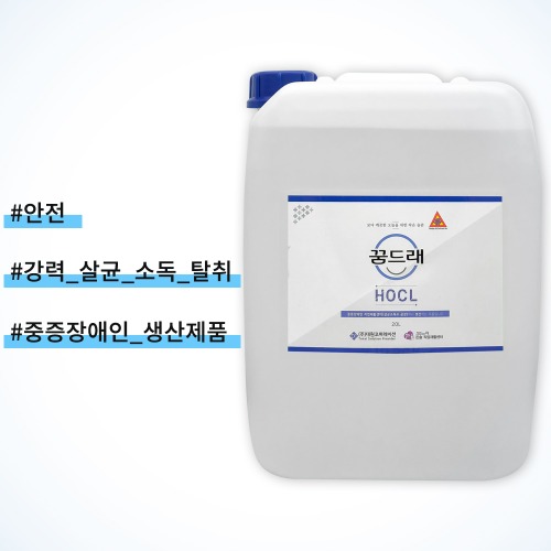 꿈드래 HOCL 살균소독수 20L 미산성 차아염소산수 방역 대용량 업소용