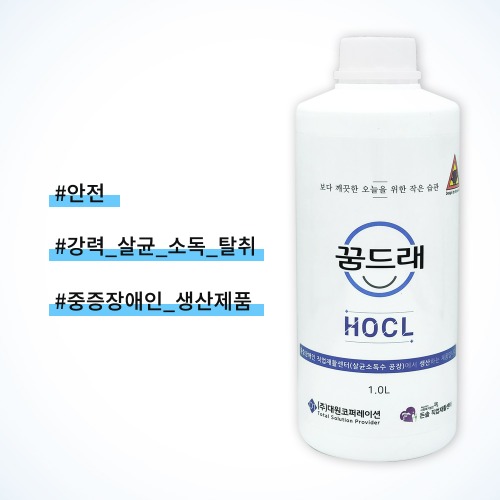 꿈드래 HOCL 살균소독수 1L 미산성 차아염소산수 방역 가정용 업소용